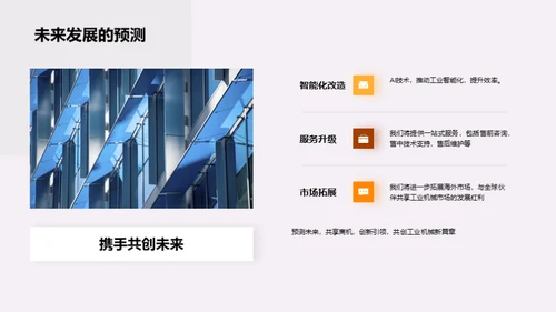 掌握未来 共创辉煌