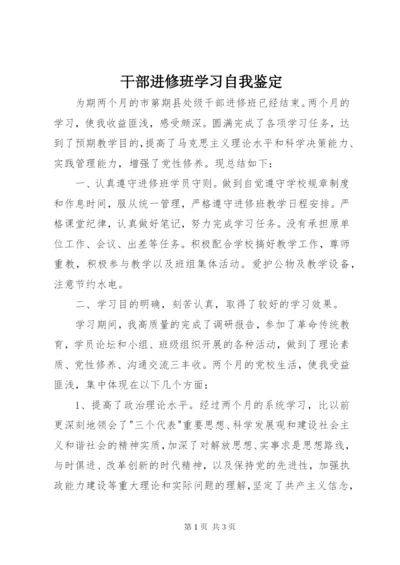 干部进修班学习自我鉴定 (2).docx