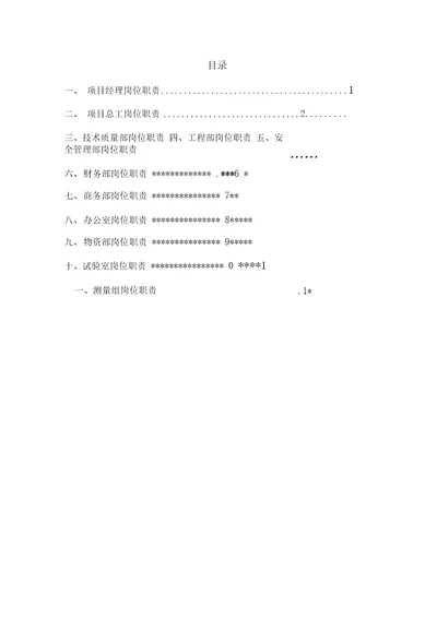 工程施工单位项目部各部门岗位职责