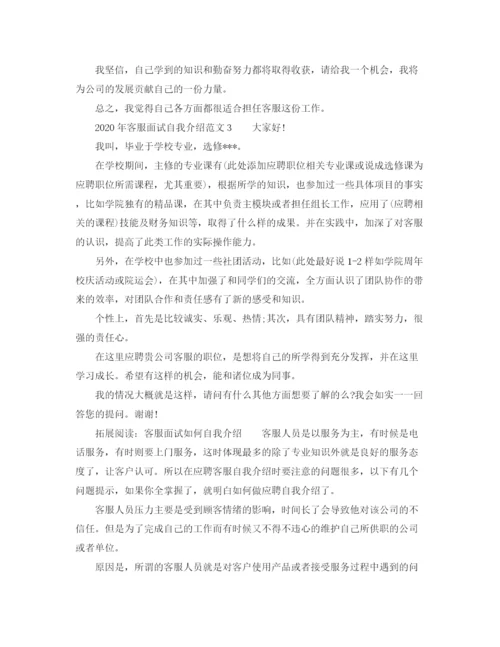 精编之年客服面试自我介绍范文.docx
