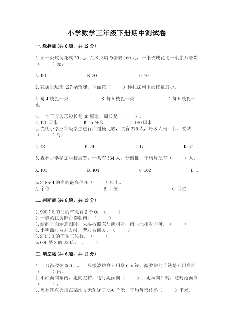 小学数学三年级下册期中测试卷【黄金题型】.docx