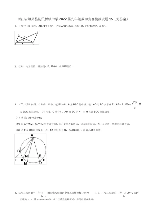浙江省绍兴县杨汛桥镇中学2022届九年级数学竞赛模拟试题15