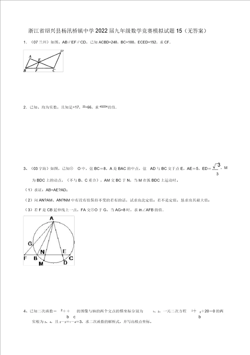 浙江省绍兴县杨汛桥镇中学2022届九年级数学竞赛模拟试题15