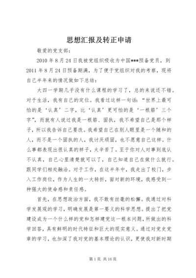 思想汇报及转正申请 (4).docx