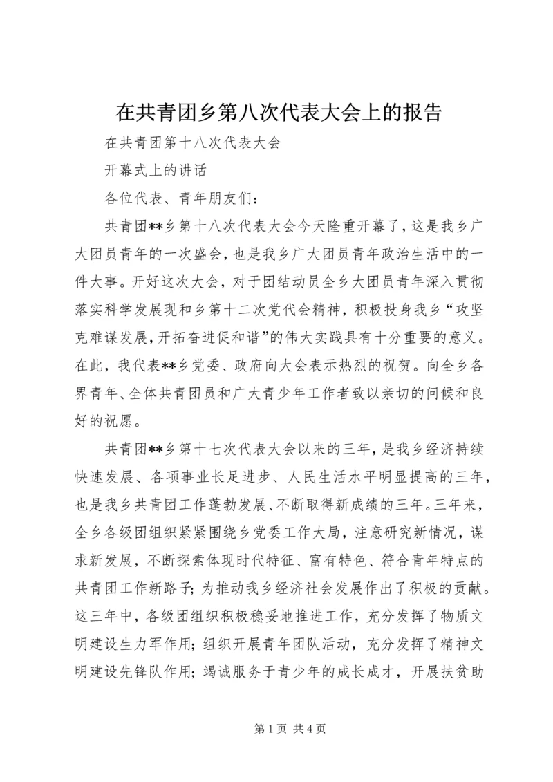 在共青团乡第八次代表大会上的报告 (3).docx