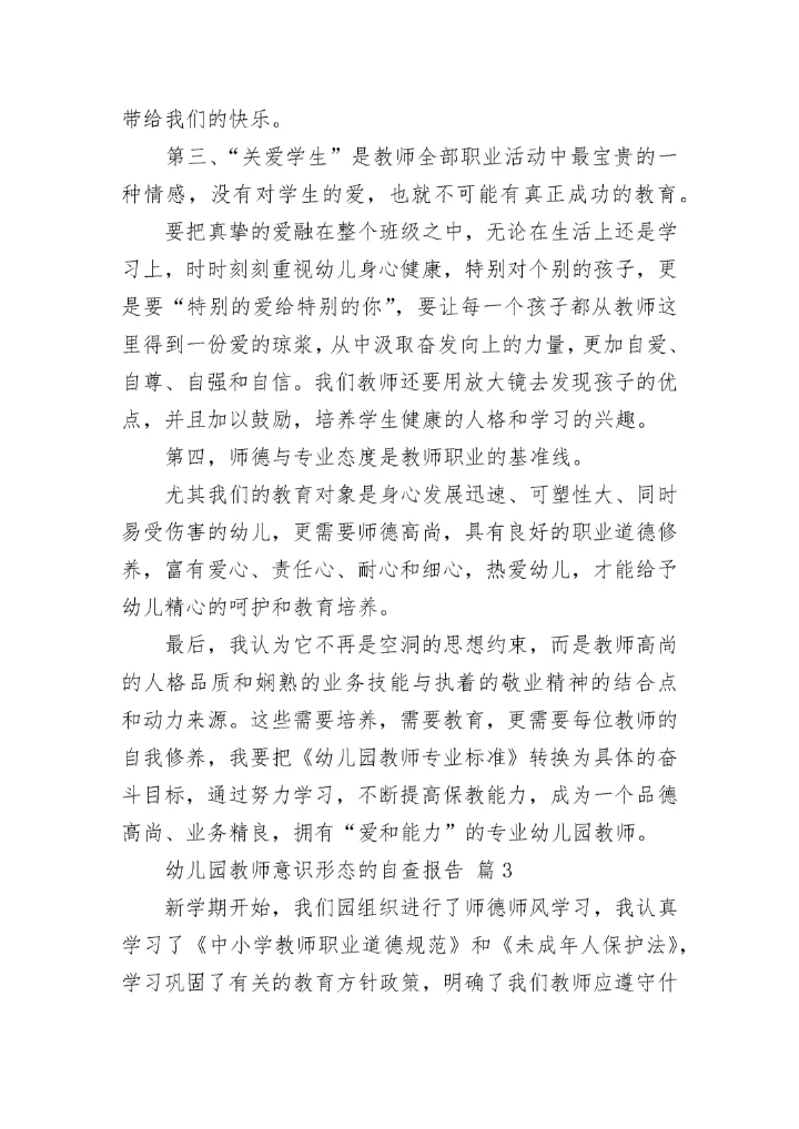 幼儿园教师意识形态的自查报告范文（通用11篇）.docx