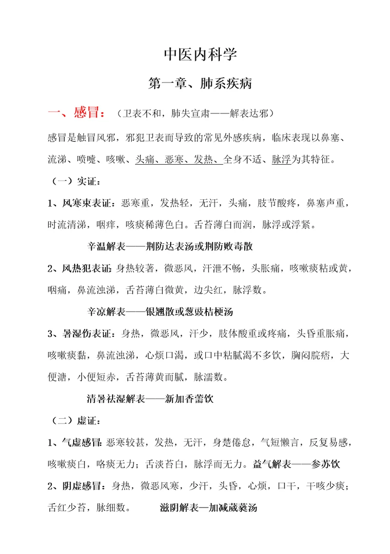 中医内科学笔记总结必背共54页