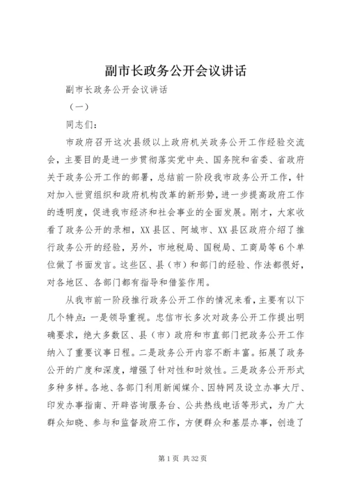 副市长政务公开会议讲话.docx