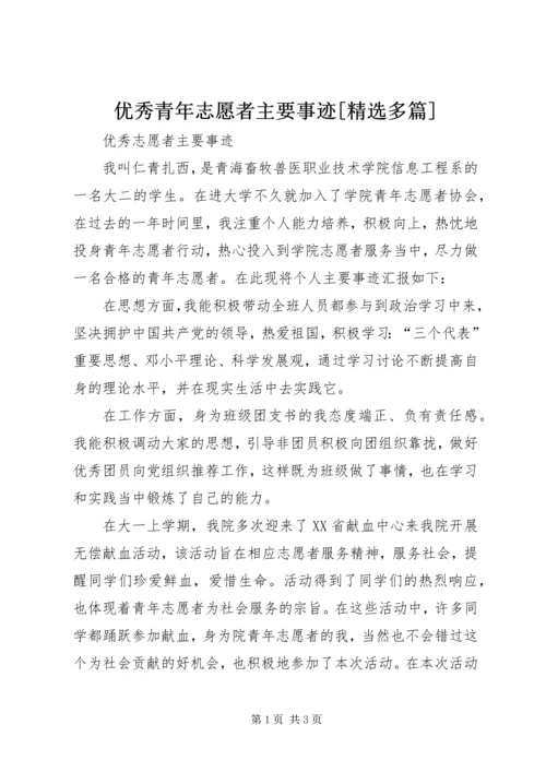 优秀青年志愿者主要事迹[精选多篇] (2).docx