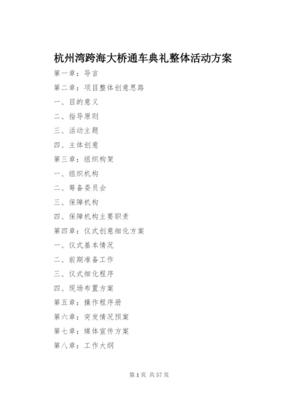 杭州湾跨海大桥通车典礼整体活动方案.docx