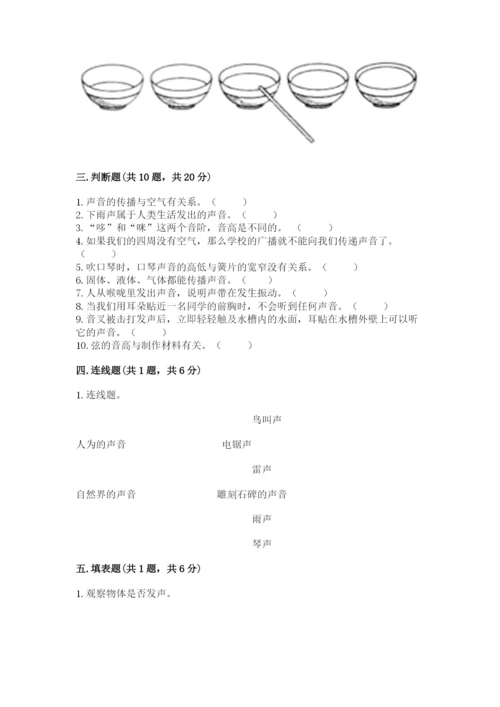 教科版科学四年级上册第一单元《声音》测试卷含完整答案（网校专用）.docx