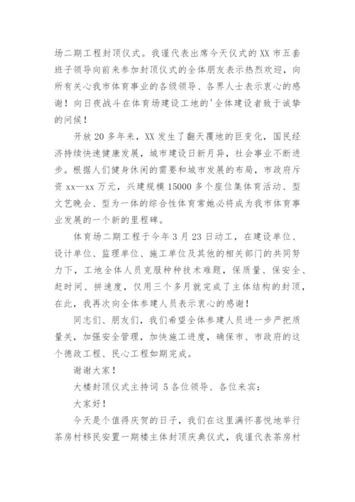 大楼封顶仪式主持词.docx