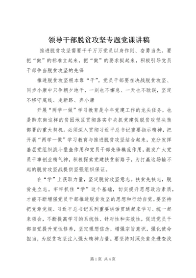 领导干部脱贫攻坚专题党课讲稿.docx