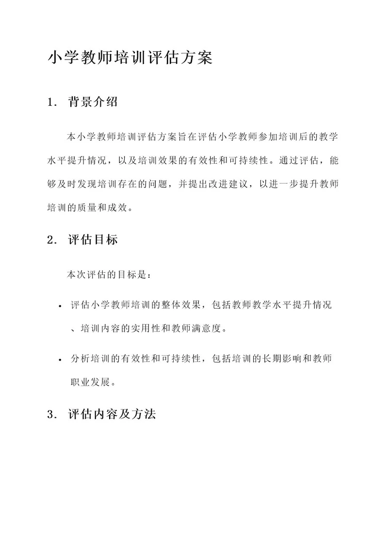 小学教师培训评估方案