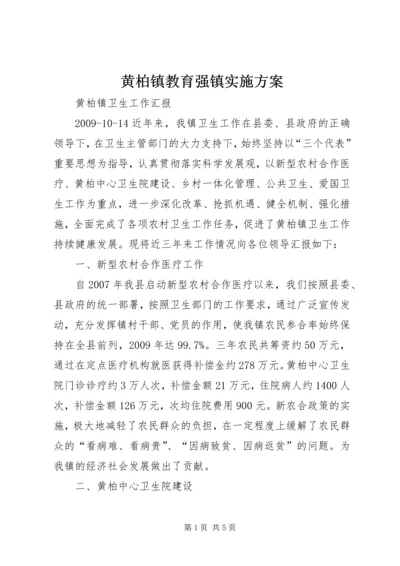 黄柏镇教育强镇实施方案 (3).docx