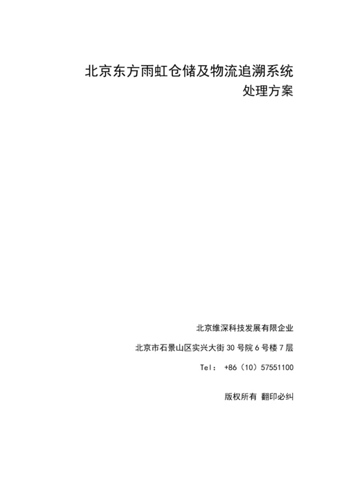 东方雨虹仓储及物流追溯系统解决方案.docx