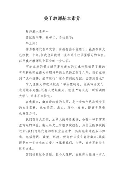 关于教师基本素养.docx