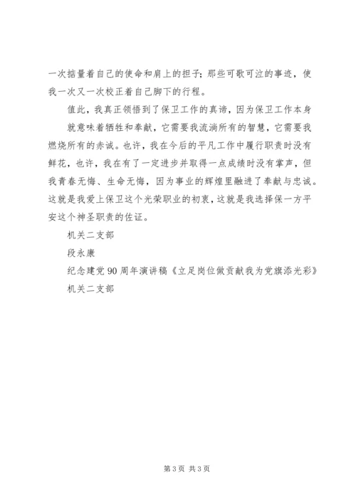 立足岗位做贡献我为党旗添光彩 (3).docx