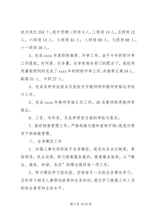 人事处述职报告.docx