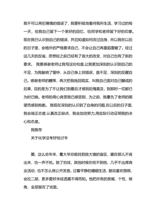 化学没考好检讨书.docx