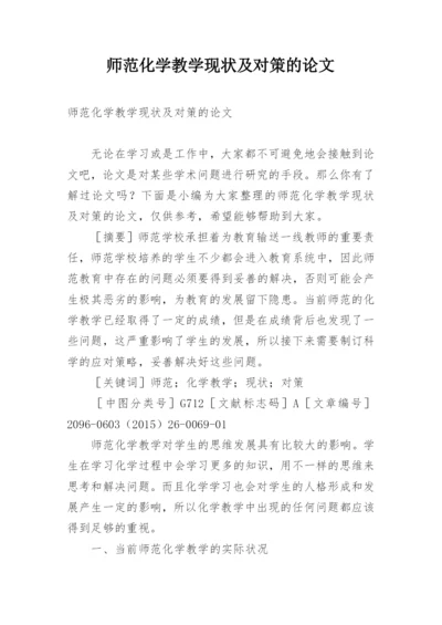师范化学教学现状及对策的论文.docx
