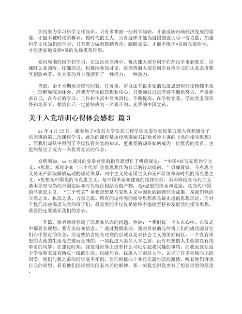 关于入党培训心得体会感想精选19篇