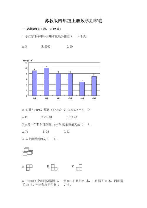 苏教版四年级上册数学期末卷附完整答案（各地真题）