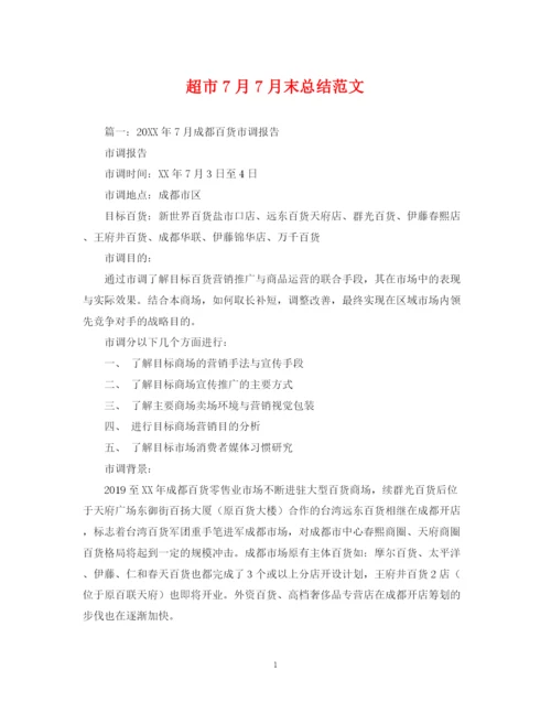 精编之超市7月7月末总结范文.docx