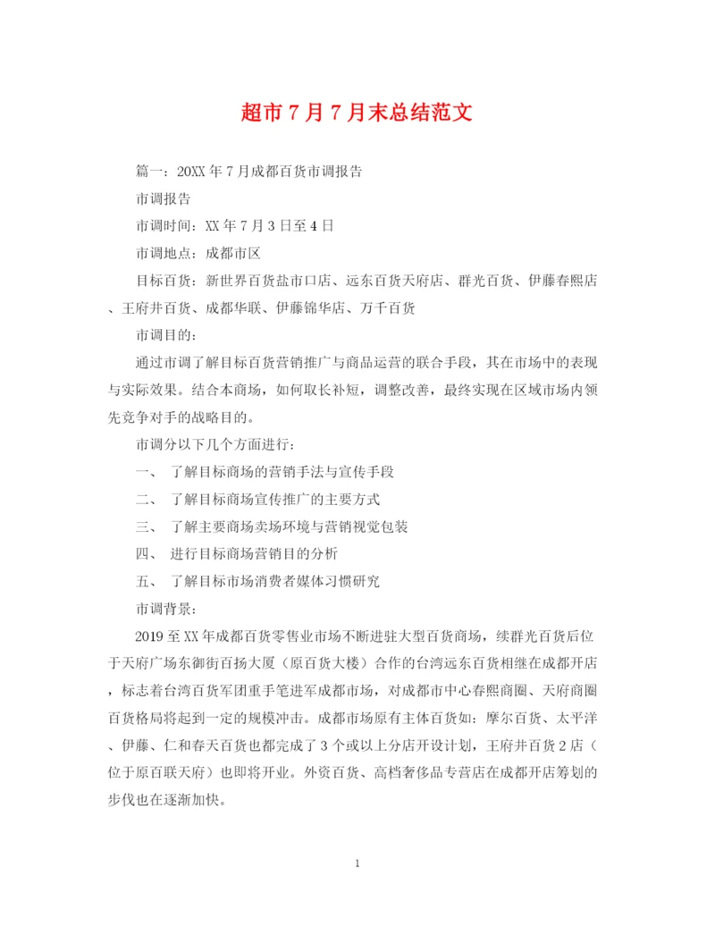 精编之超市7月7月末总结范文.docx