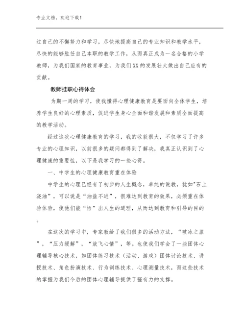 教师挂职心得体会优选例文18篇文档选编.docx