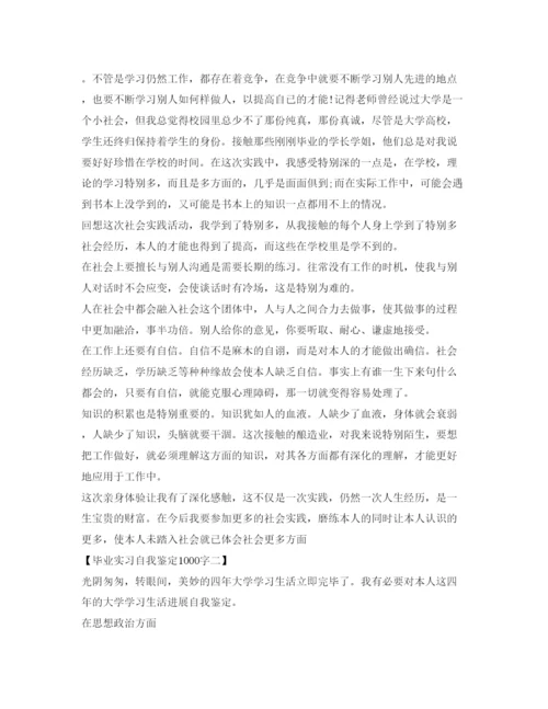 精编毕业实习自我鉴定参考1000字精选范文.docx
