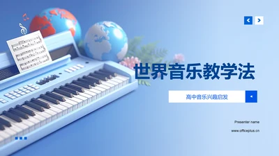 世界音乐教学法PPT模板