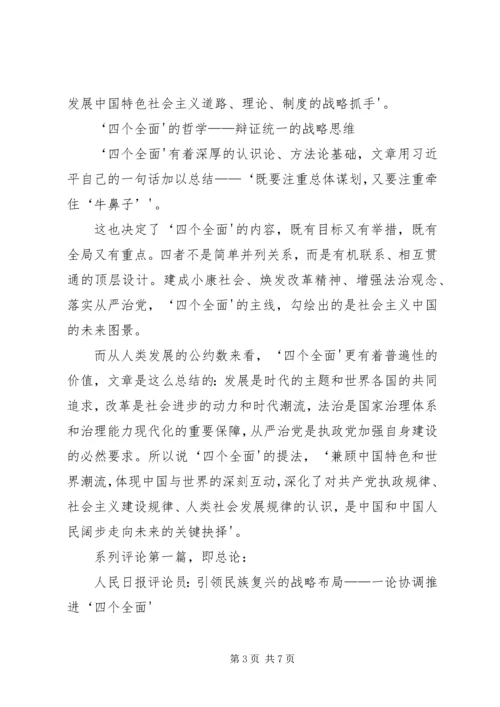 学习四个全面重要论述心得体会 (4).docx
