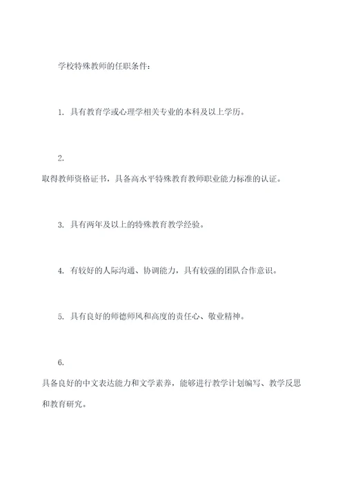 学校特殊教师管理制度