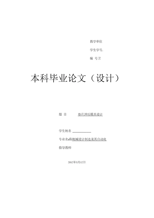 精品毕业设计论文机械设计制造及其自动化垫片模具毕业设计说明书