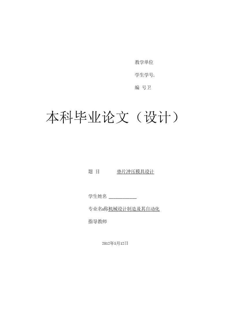 精品毕业设计论文机械设计制造及其自动化垫片模具毕业设计说明书