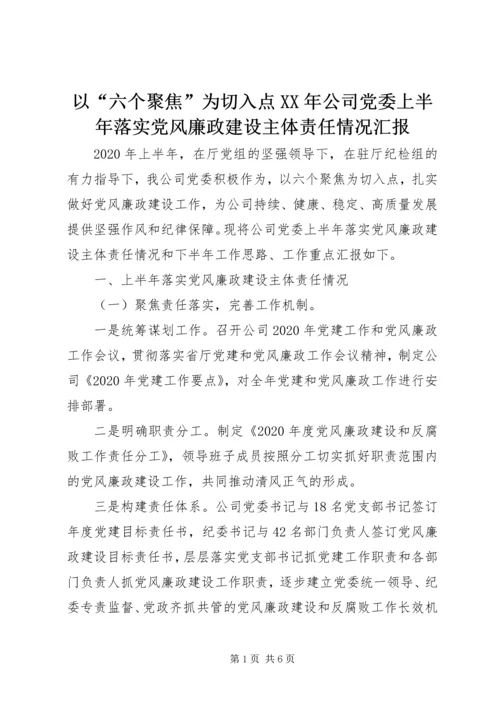 以“六个聚焦”为切入点某年公司党委上半年落实党风廉政建设主体责任情况汇报.docx