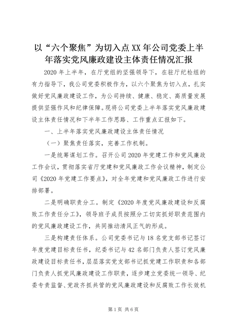 以“六个聚焦”为切入点某年公司党委上半年落实党风廉政建设主体责任情况汇报.docx