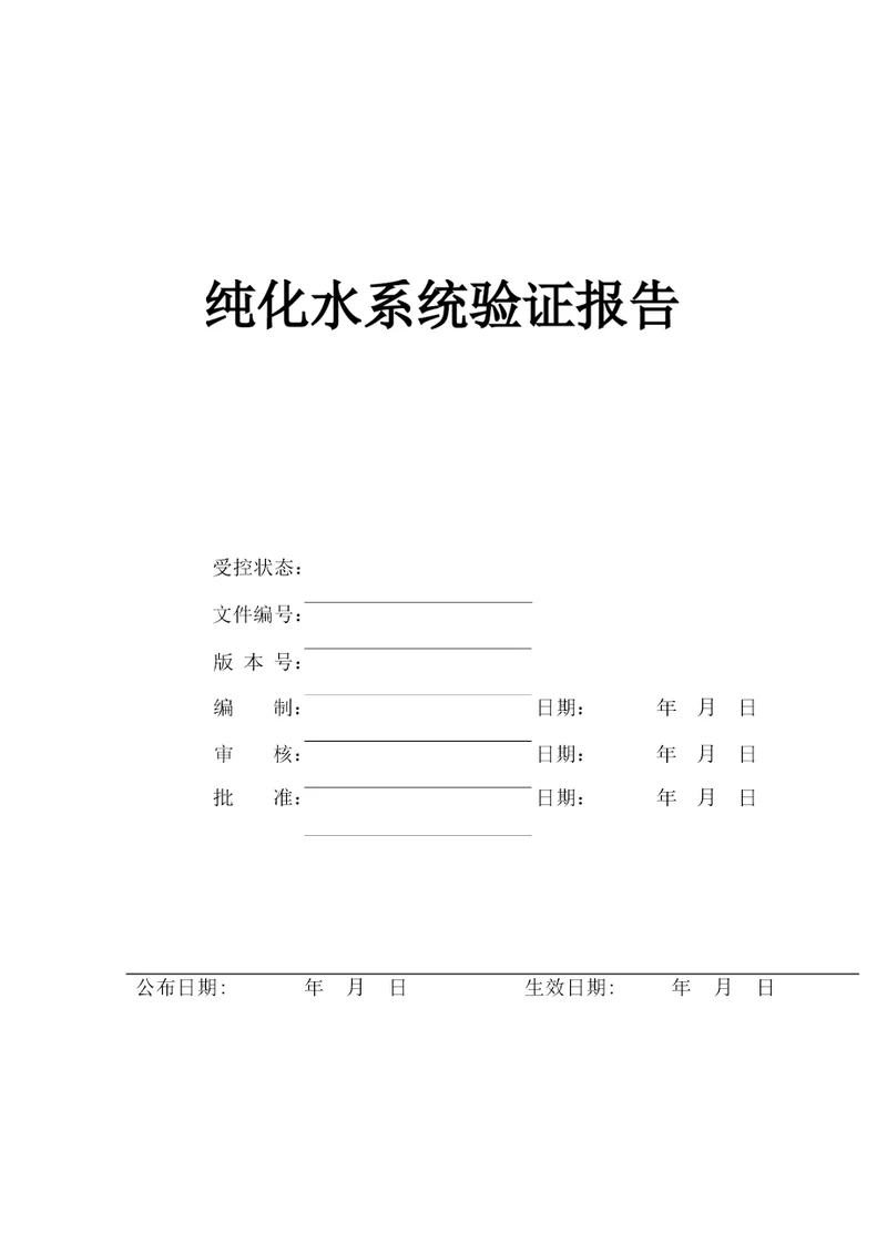 纯化水验证报告