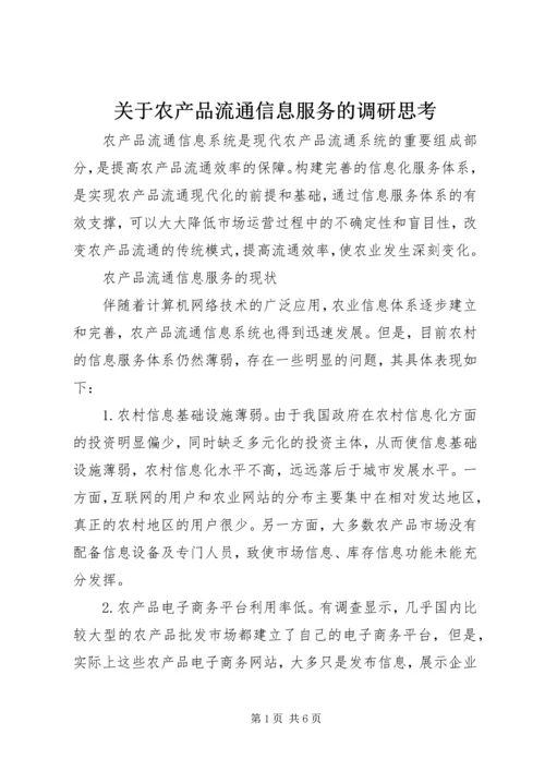 关于农产品流通信息服务的调研思考 (2).docx