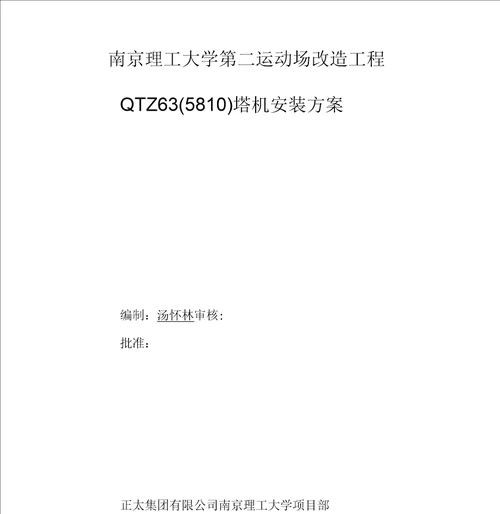 南京理工大学第二运动场改造工程塔机安装方案