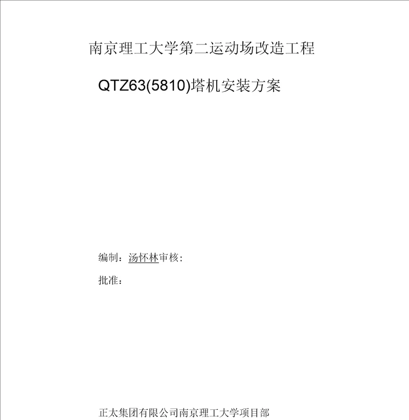 南京理工大学第二运动场改造工程塔机安装方案