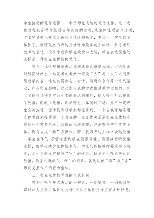 教师课堂表达的凭借论文.docx