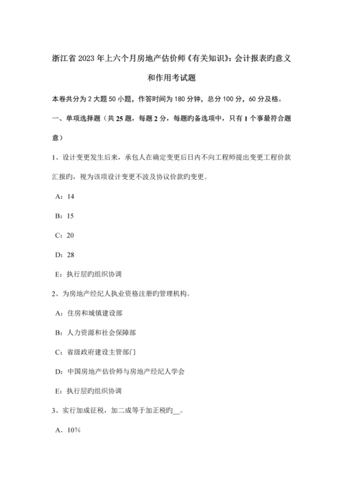 2023年浙江省上半年房地产估价师相关知识会计报表的意义和作用考试题.docx