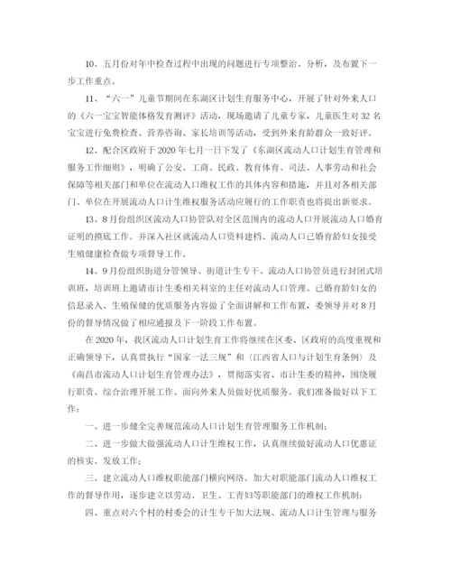 精编之流动人口计划生育工作小结范文.docx