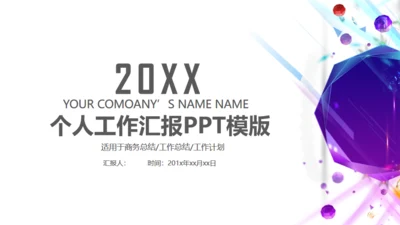 简约大气紫色个人工作汇报通用PPT模板