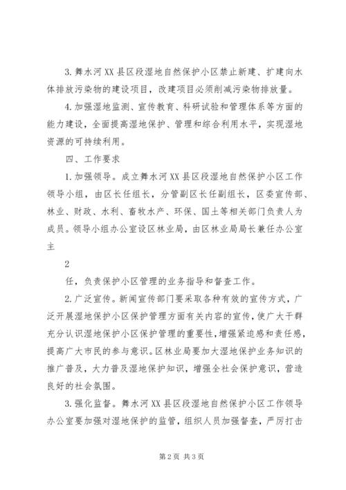 舞水河XX县区段湿地自然保护小区管理方案 (2).docx