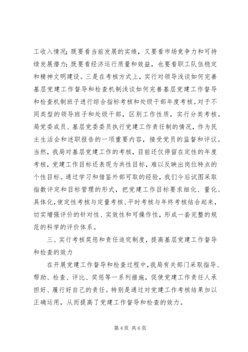 浅谈如何完善基层党建工作督导和检查机制 (4).docx