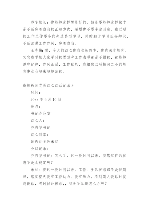 高校教师党员谈心谈话记录.docx