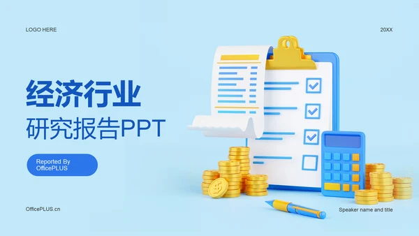 蓝色创意酷炫经济金融研究报告PPT